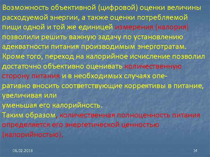 Возможность объективной (цифровой) оценки величины расходуемой энергии, а также оценки потребляемой пищи одной и