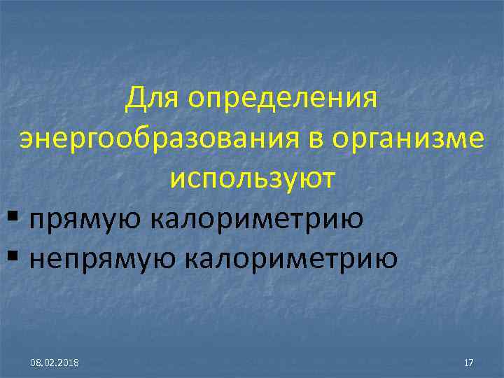 Для определения энергообразования в организме используют § прямую калориметрию § непрямую калориметрию 08. 02.