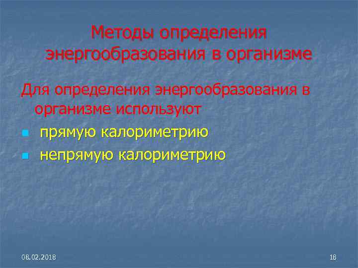 Методы определения энергообразования в организме Для определения энергообразования в организме используют n прямую калориметрию