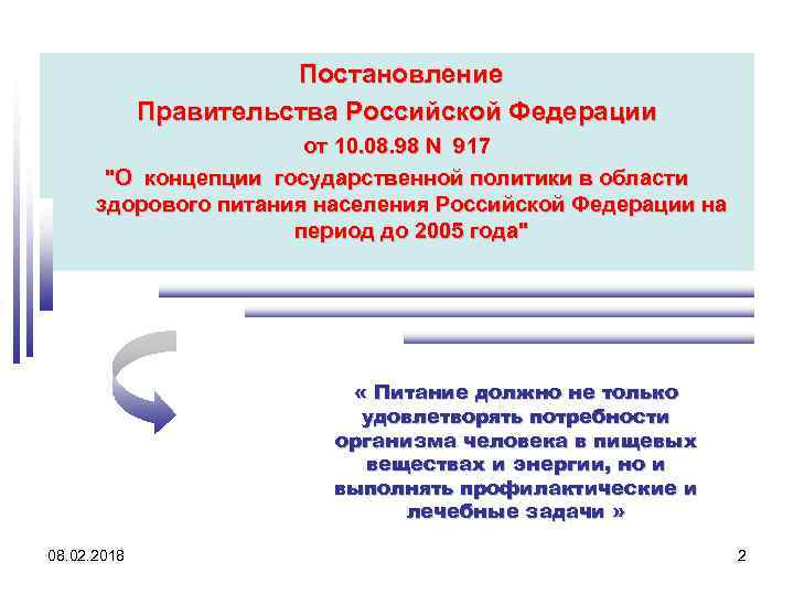 Постановление Правительства Российской Федерации от 10. 08. 98 N 917 "О концепции государственной политики