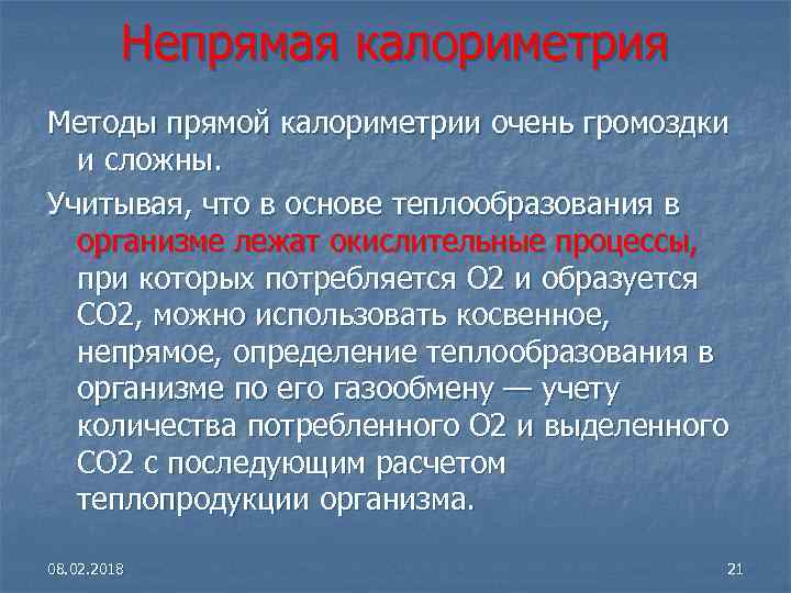 Непрямая калориметрия Методы прямой калориметрии очень громоздки и сложны. Учитывая, что в основе теплообразования