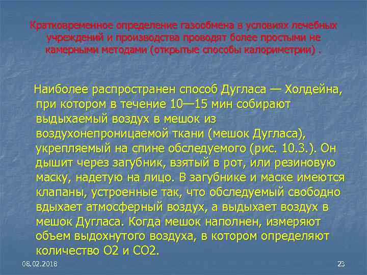 Кратковременное определение газообмена в условиях лечебных учреждений и производства проводят более простыми не камерными