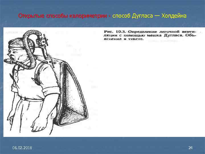 Открытые способы калориметрии - способ Дугласа — Холдейна 08. 02. 2018 24 