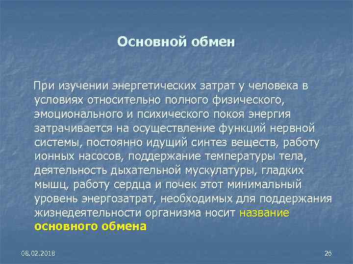 Основной обмен При изучении энергетических затрат у человека в условиях относительно полного физического, эмоционального