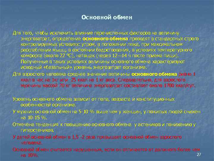 Основной обмен Для того, чтобы исключить влияние перечисленных факторов на величину энергозатрат, определение основного