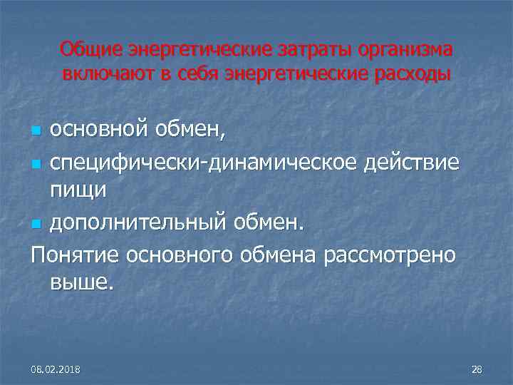 Общие энергетические затраты организма включают в себя энергетические расходы основной обмен, n специфически-динамическое действие