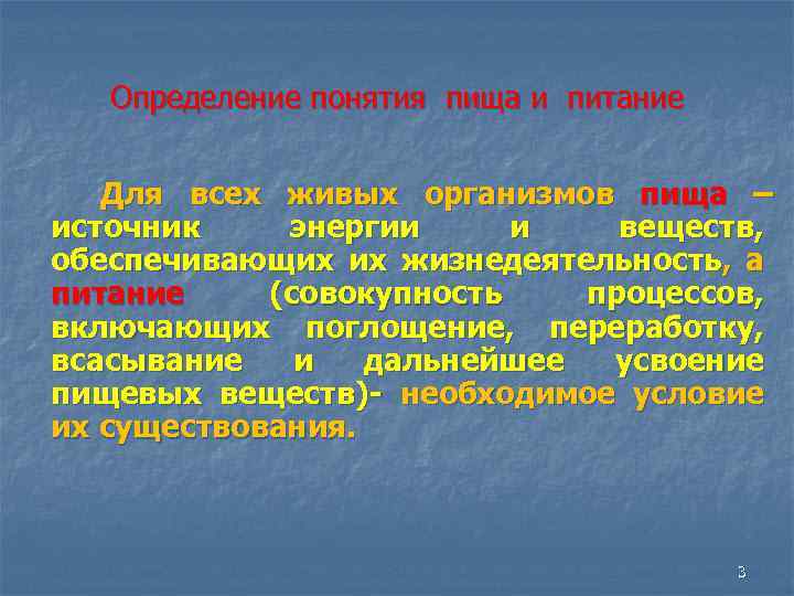 Определение понятия пища и питание Для всех живых организмов пища – источник энергии и