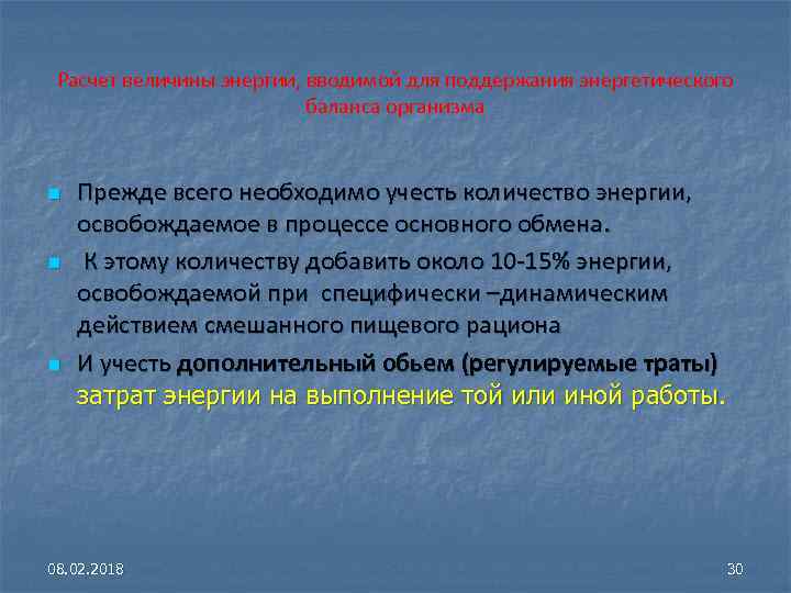 Расчет величины энергии, вводимой для поддержания энергетического баланса организма n n n Прежде всего