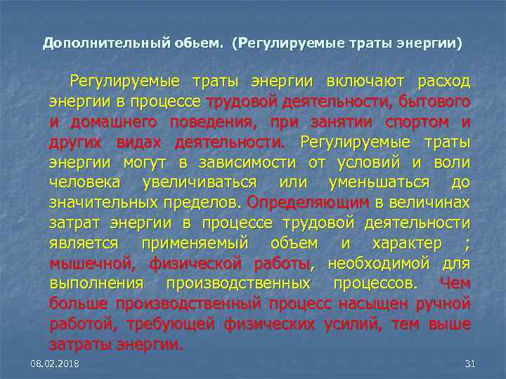 Дополнительный обьем. (Регулируемые траты энергии) Регулируемые траты энергии включают расход энергии в процессе трудовой