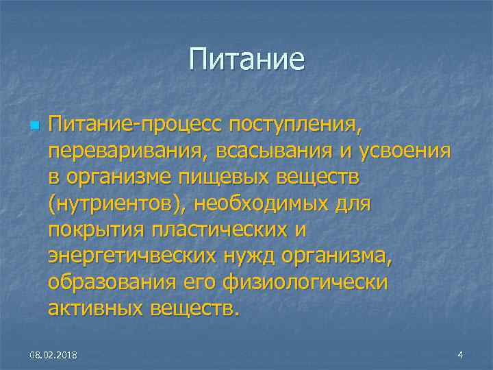 Питание n Питание-процесс поступления, переваривания, всасывания и усвоения в организме пищевых веществ (нутриентов), необходимых