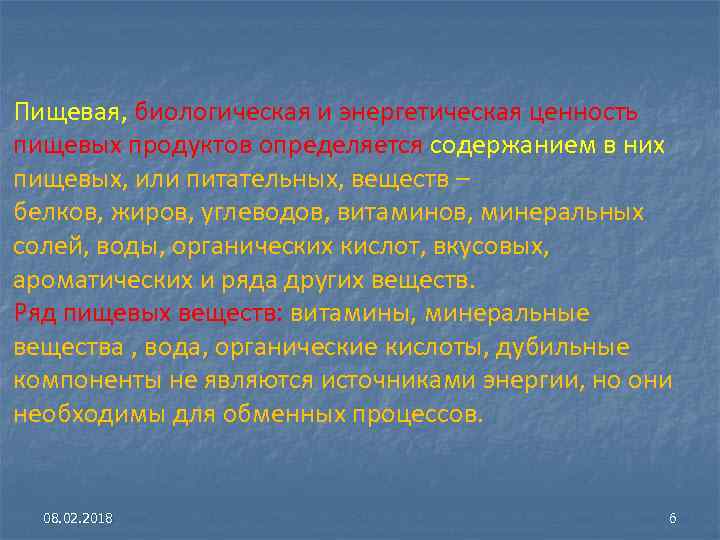 Пищевая, биологическая и энергетическая ценность пищевых продуктов определяется содержанием в них пищевых, или питательных,