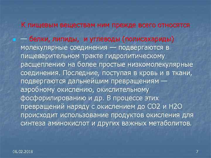 К пищевым веществам ним прежде всего относятся n — белки, липиды, и углеводы (полисахариды)