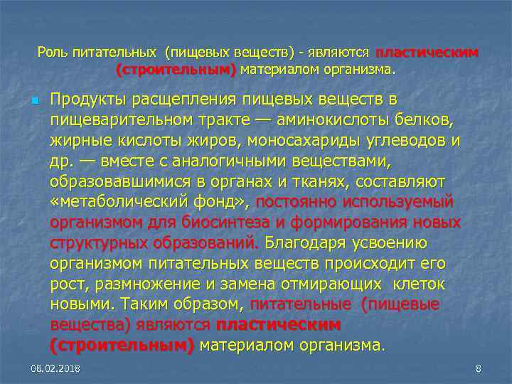  Роль питательных (пищевых веществ) - являются пластическим (строительным) материалом организма. n Продукты расщепления