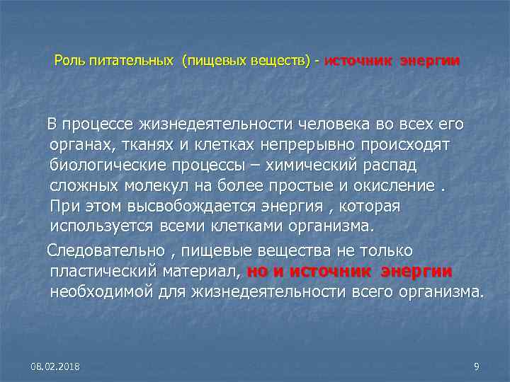  Роль питательных (пищевых веществ) - источник энергии В процессе жизнедеятельности человека во всех