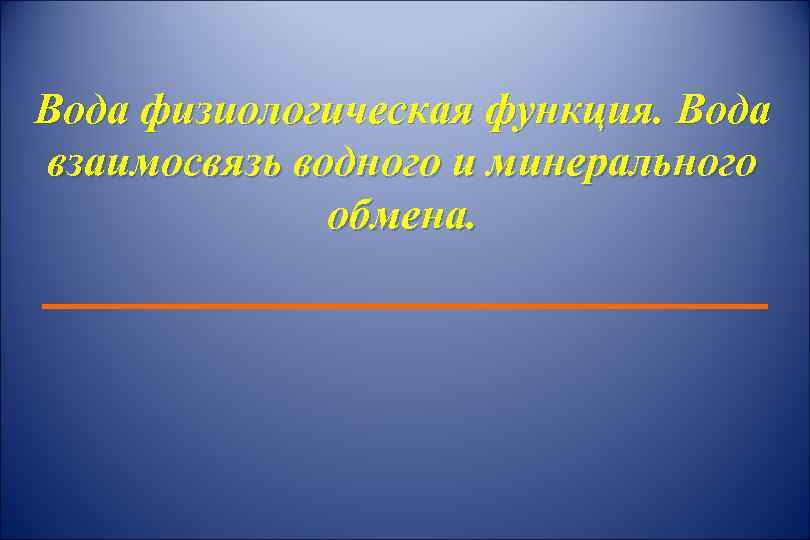 Вода физиологическая функция. Вода взаимосвязь водного и минерального обмена. 