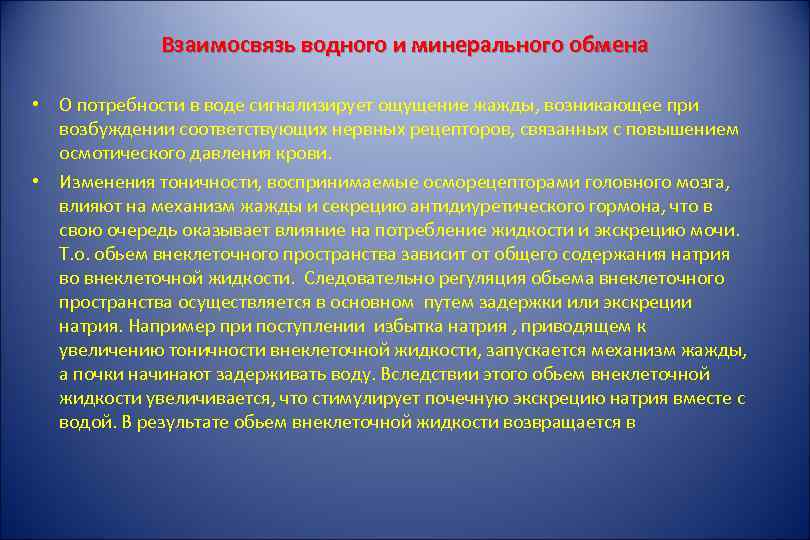 Взаимосвязь водного и минерального обмена • О потребности в воде сигнализирует ощущение жажды, возникающее