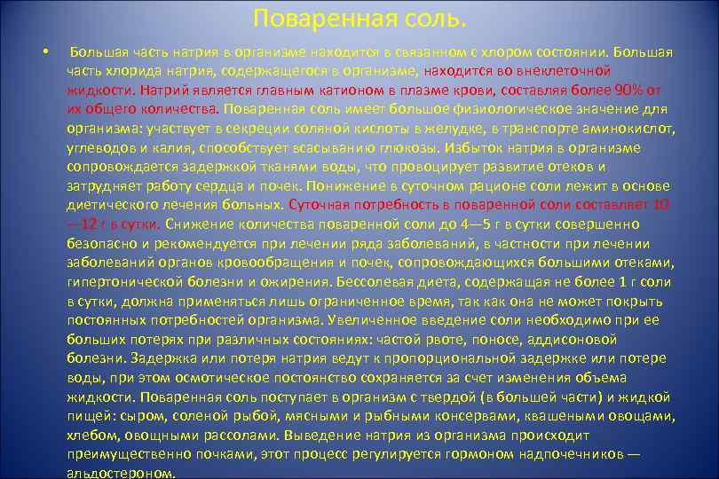 Поваренная соль. • Большая часть натрия в организме находится в связанном с хлором состоянии.