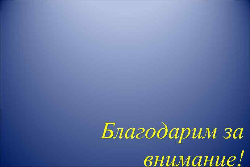 Благодарим за внимание! 