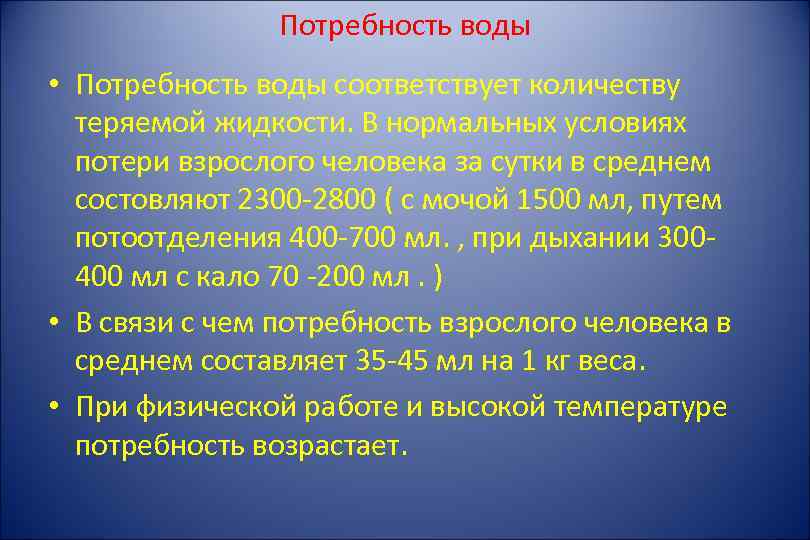 Потребность воды • Потребность воды соответствует количеству теряемой жидкости. В нормальных условиях потери взрослого