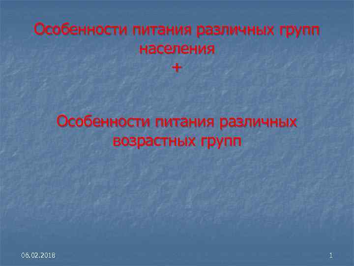 Особенности питания различных групп населения + Особенности питания различных возрастных групп 06. 02. 2018