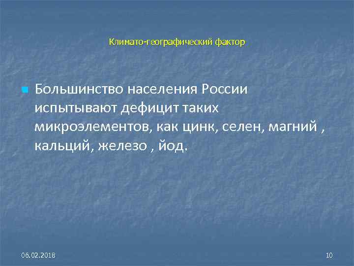 Климато-географический фактор n Большинство населения России испытывают дефицит таких микроэлементов, как цинк, селен, магний