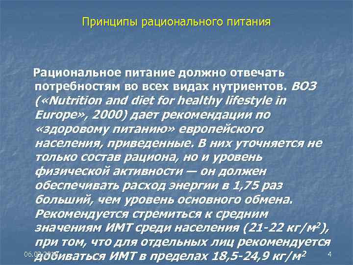 Принципы рационального питания Рациональное питание должно отвечать потребностям во всех видах нутриентов. ВОЗ (