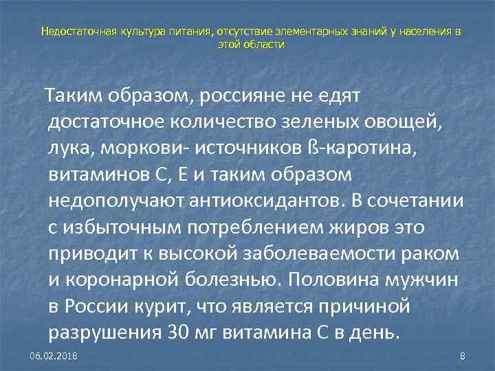 Недостаточная культура питания, отсутствие элементарных знаний у населения в этой области Таким образом, россияне