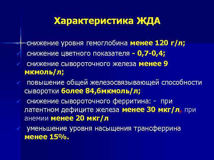  Характеристика ЖДА ü ü ü снижение уровня гемоглобина менее 120 г/л; снижение цветного