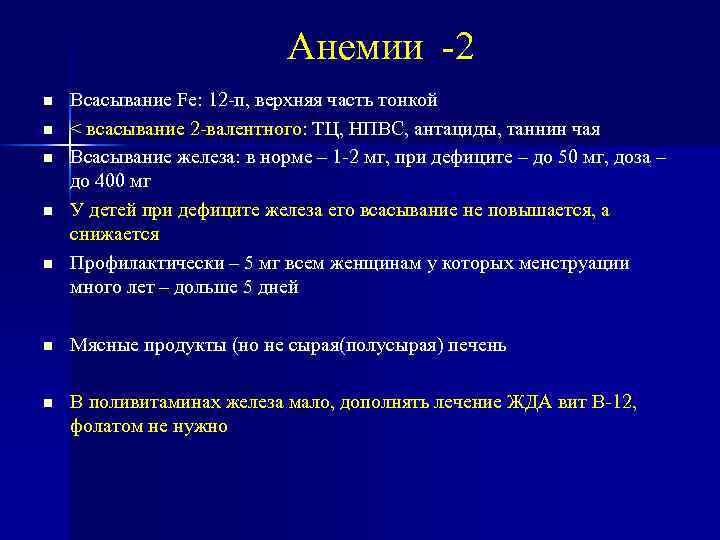 Анемии -2 Всасывание Fe: 12 -п, верхняя часть тонкой < всасывание 2 -валентного: ТЦ,