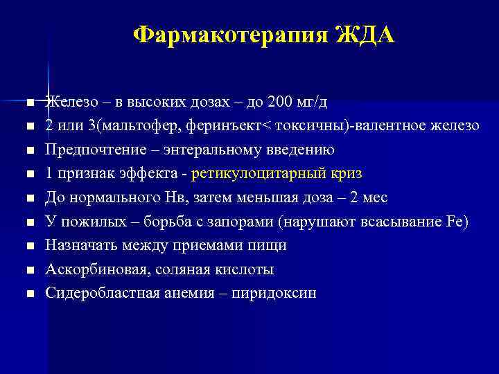 Фармакотерапия ЖДА Железо – в высоких дозах – до 200 мг/д 2 или 3(мальтофер,