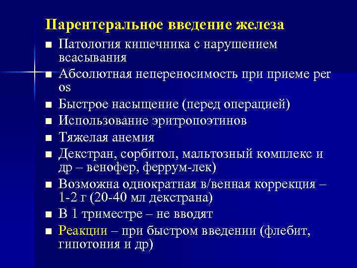 Парентеральное введение железа Патология кишечника с нарушением всасывания Абсолютная непереносимость приеме per os Быстрое