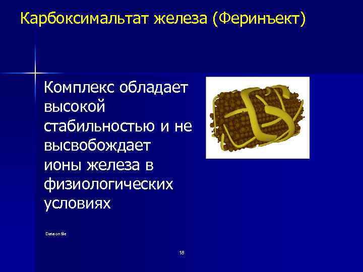 Карбоксимальтат железа (Феринъект) Комплекс обладает высокой стабильностью и не высвобождает ионы железа в физиологических