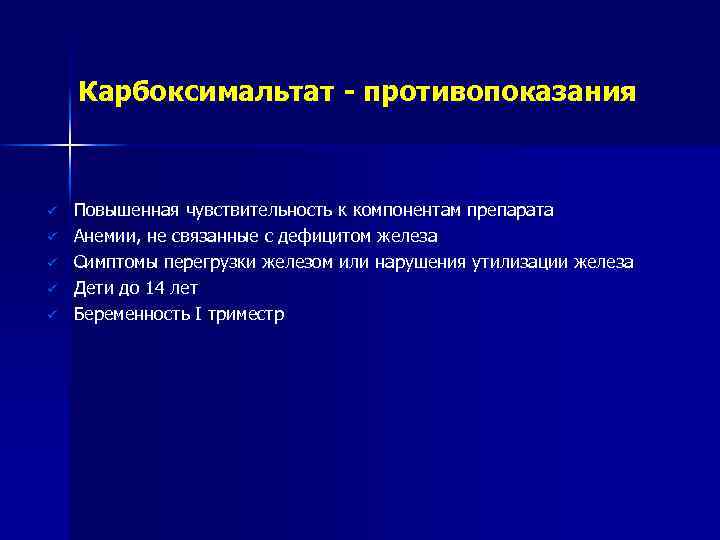 Карбоксимальтат - противопоказания ü ü ü Повышенная чувствительность к компонентам препарата Анемии, не связанные