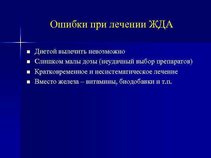 Ошибки при лечении ЖДА Диетой вылечить невозможно Слишком малы дозы (неудачный выбор препаратов) Кратковременное