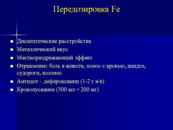 Передозировка Fe Диспептические расстройства Металлический вкус Местнораздражающий эффект Отравление: боль в животе, понос с