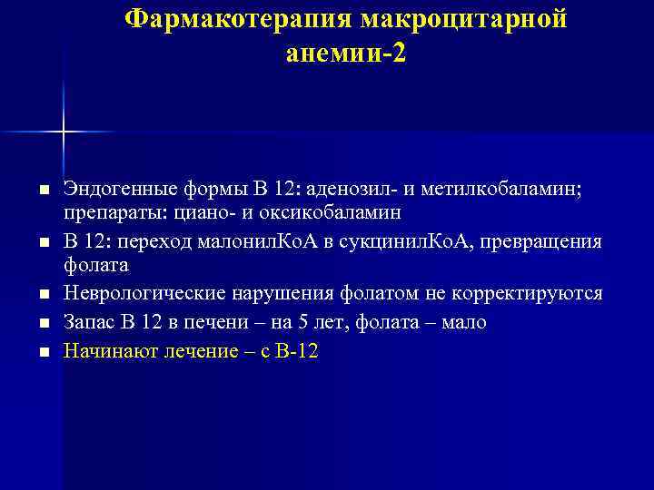 Фармакотерапия макроцитарной анемии-2 Эндогенные формы В 12: аденозил- и метилкобаламин; препараты: циано- и оксикобаламин