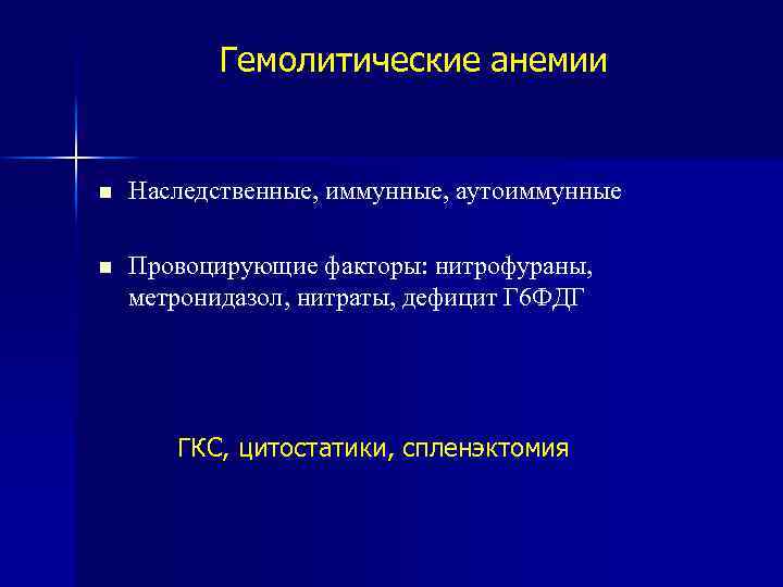 Гемолитические анемии Наследственные, иммунные, аутоиммунные Провоцирующие факторы: нитрофураны, метронидазол, нитраты, дефицит Г 6 ФДГ