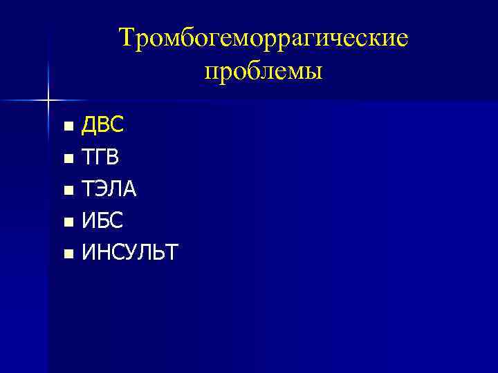 Тромбогеморрагические проблемы ДВС ТГВ ТЭЛА ИБС ИНСУЛЬТ 