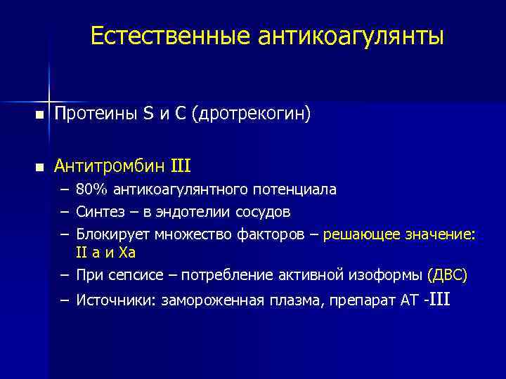 Естественные антикоагулянты Протеины S и С (дротрекогин) Антитромбин III – 80% антикоагулянтного потенциала –