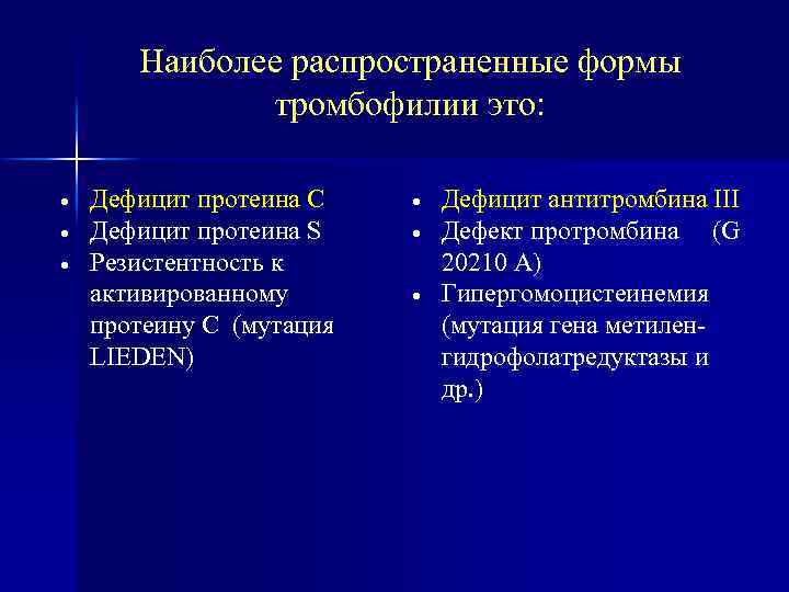 Наиболее распространенные формы тромбофилии это: Дефицит протеина С Дефицит протеина S Резистентность к активированному