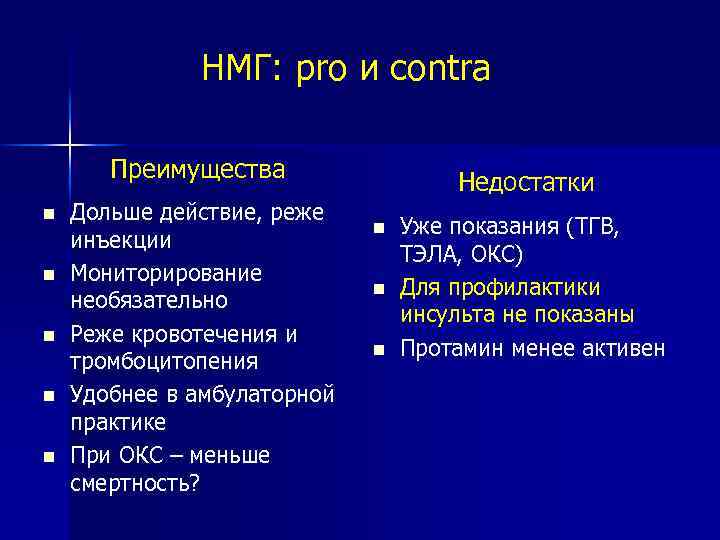 НМГ: pro и contra Преимущества Дольше действие, реже инъекции Мониторирование необязательно Реже кровотечения и