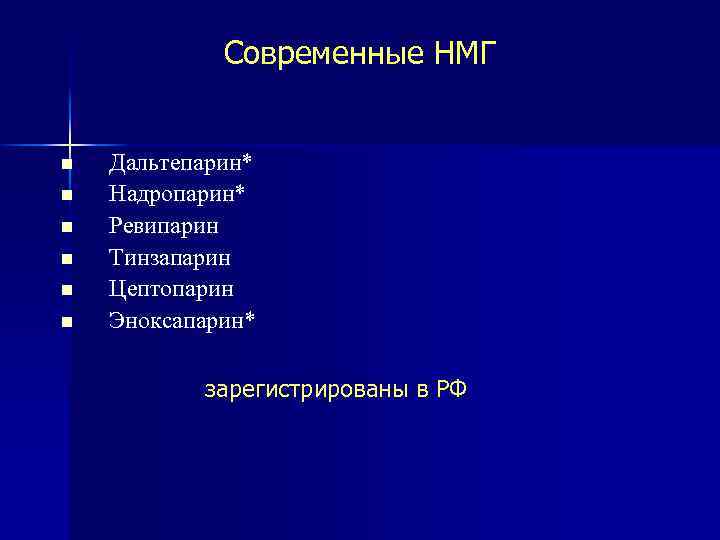 Cовременные НМГ Дальтепарин* Надропарин* Ревипарин Тинзапарин Цептопарин Эноксапарин* * зарегистрированы в РФ 