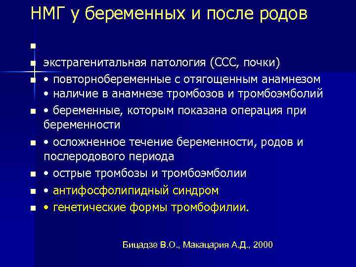 НМГ у беременных и после родов возраст старше 35– 40 лет экстрагенитальная патология (ССС,