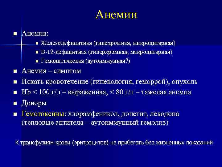 Анемии Анемия: Железодефицитная (гипохромная, микроцитарная) В-12 -дефицитная (гиперхромная, макроцитарная) Гемолитическая (аутоиммунная? ) Анемия –