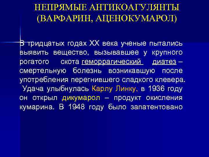 НЕПРЯМЫЕ АНТИКОАГУЛЯНТЫ (ВАРФАРИН, АЦЕНОКУМАРОЛ) В тридцатых годах ХХ века ученые пытались выявить вещество, вызывавшее