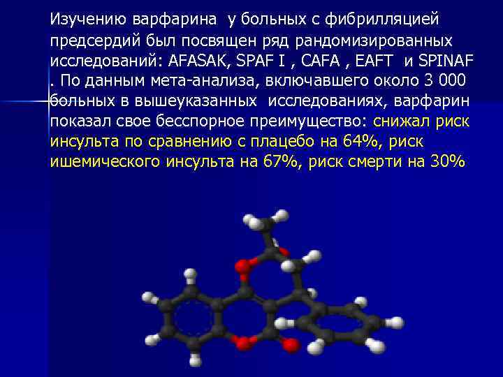 Изучению варфарина у больных с фибрилляцией предсердий был посвящен ряд рандомизированных исследований: AFASAK, SPAF