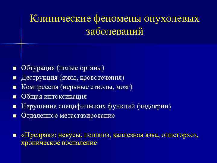 Клинические феномены опухолевых заболеваний Обтурация (полые органы) Деструкция (язвы, кровотечения) Компрессия (нервные стволы, мозг)