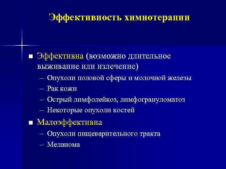 Эффективность химиотерапии Эффективна (возможно длительное выживание или излечение) – – Опухоли половой сферы и