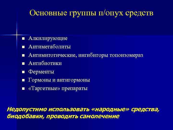 Основные группы п/опух средств Алкилирующие Антиметаболиты Антимитотические, ингибиторы топоизомераз Антибиотики Ферменты Гормоны и антигормоны