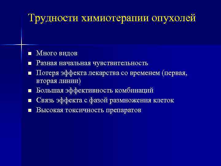 Трудности химиотерапии опухолей Много видов Разная начальная чувствительность Потеря эффекта лекарства со временем (первая,